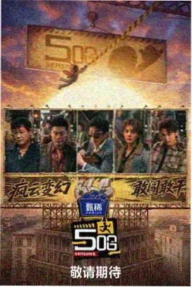 综艺节目 海报